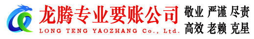 长泰龙腾讨账公司